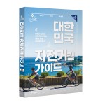 대한민국 자전거길 가이드 최신개정판